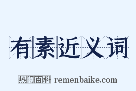 有素近义词是什么意思的图片